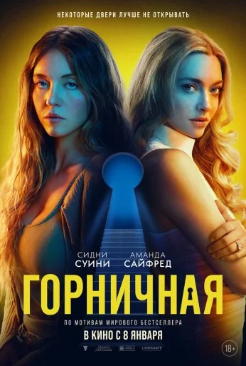 Горничная (2025)